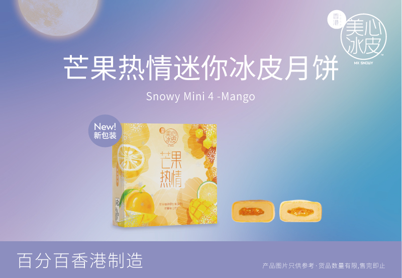 mini 4 芒果热情迷你冰皮月餅