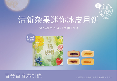 mini 4 清新杂果迷你冰皮月餅