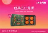 美心经典五仁月饼