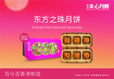 美心东方之珠月饼