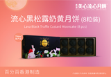 美心黑松露奶黄月饼(8个装）