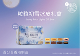 美心粒粒初雪冰皮月饼