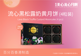 美心黑松露奶黄月饼（4个装）