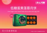 美心低糖蛋黄莲蓉月饼
