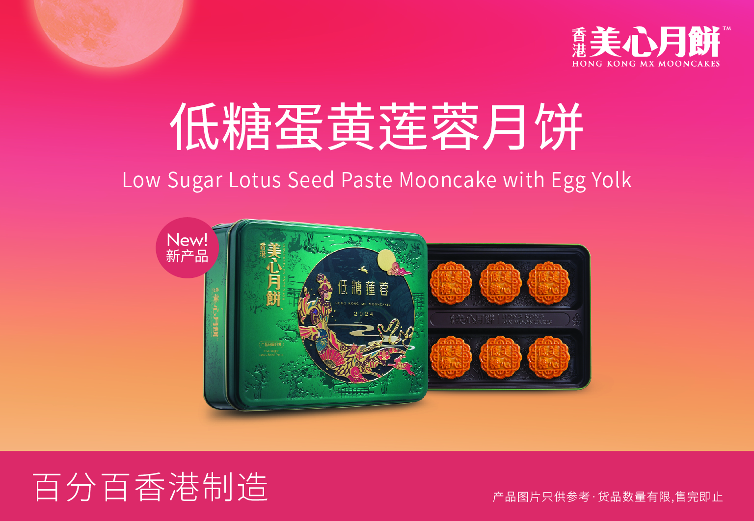 美心低糖蛋黄莲蓉月饼
