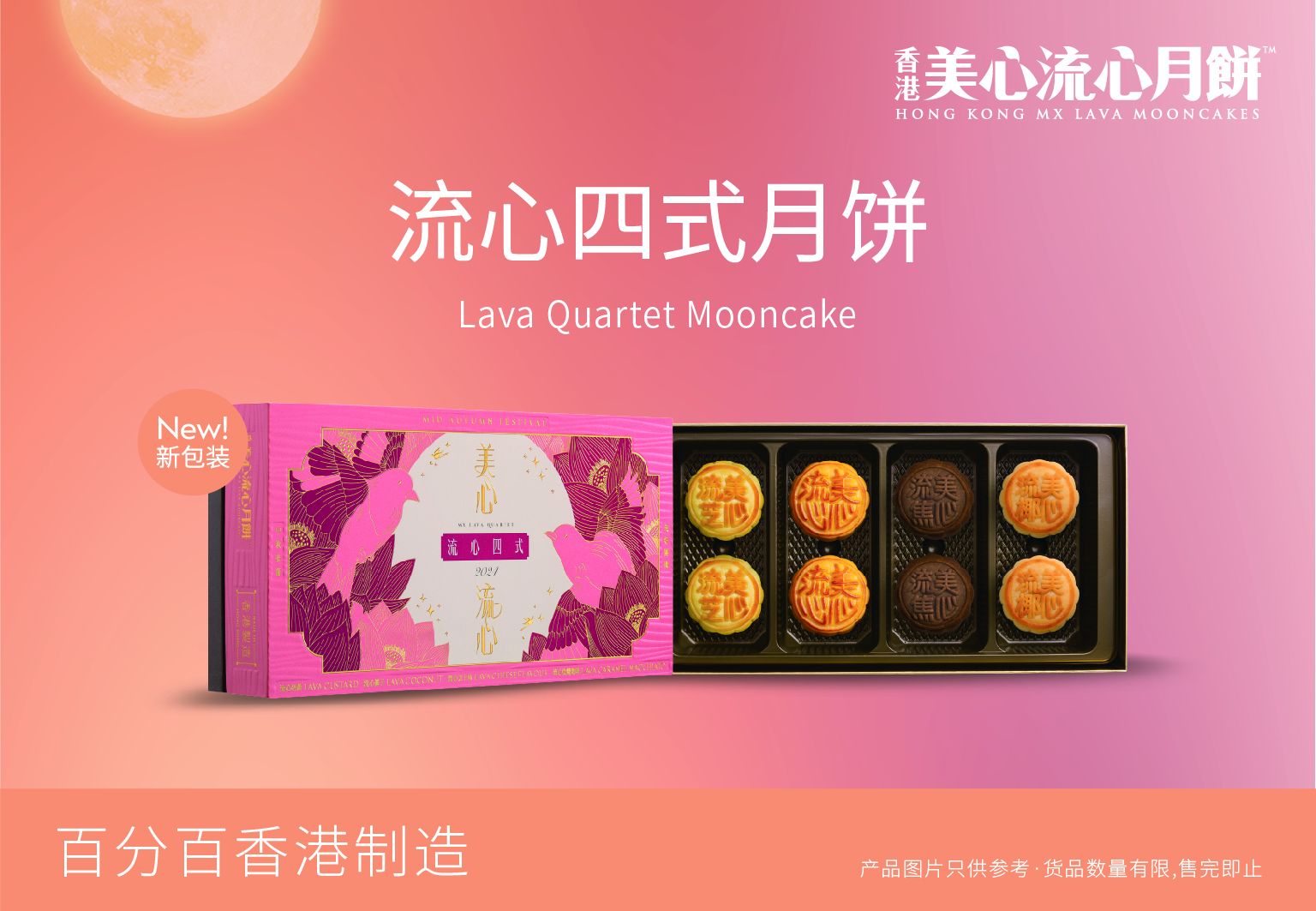 美心流心四式月饼