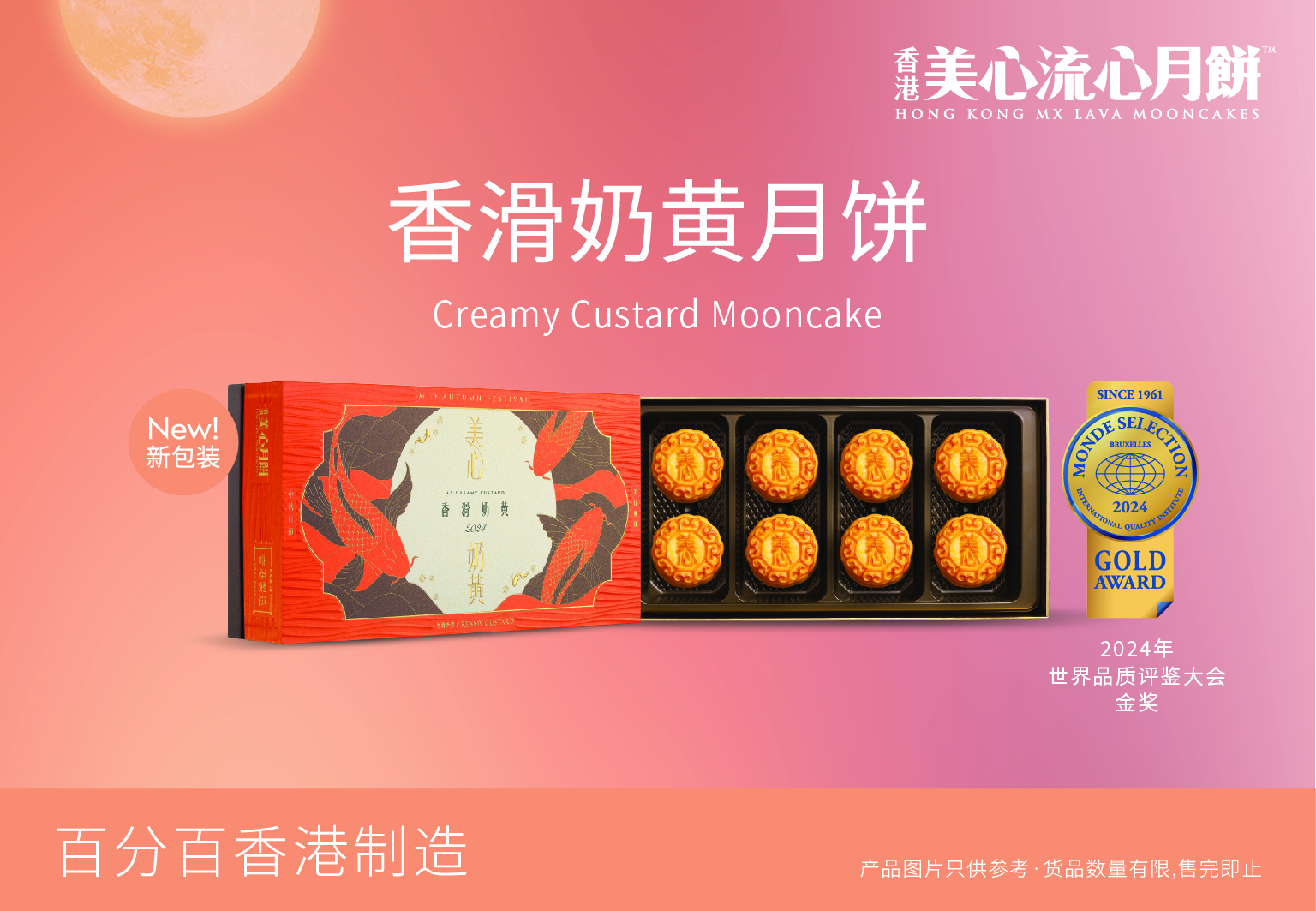 美心香滑奶黃月饼