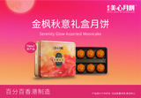 美心金枫秋意礼盒装月饼