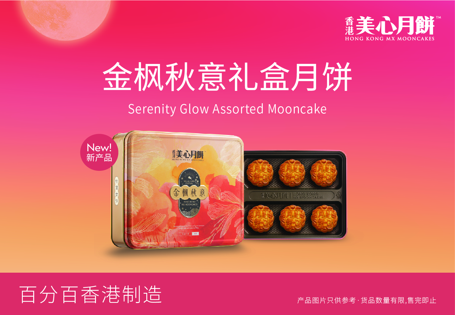 美心金枫秋意礼盒装月饼