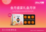 美心金月盛宴礼盒月饼