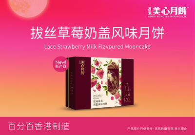 美心拔丝草莓奶盖风味月饼