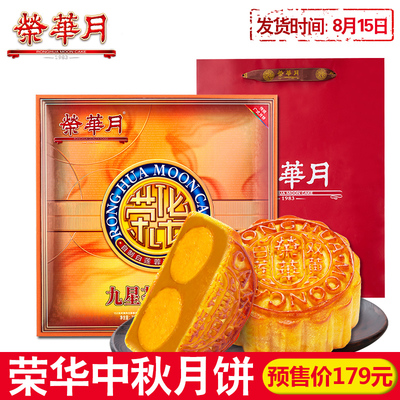 荣华九星荟萃月饼