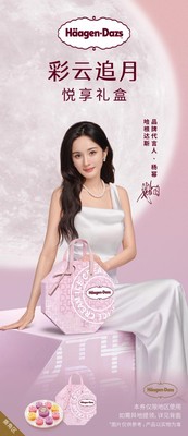 哈根达斯冰淇淋月饼券 - 彩云追月