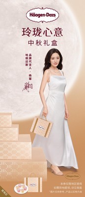 哈根达斯冰淇淋月饼券 - 玲珑心意