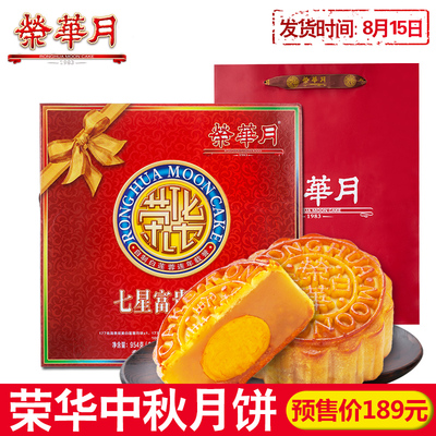 荣华七星富贵月饼