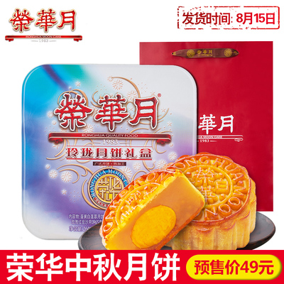 荣华月饼玲珑月蛋黄白莲蓉月饼果仁豆沙月饼