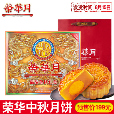 荣华福瑞金秋月饼