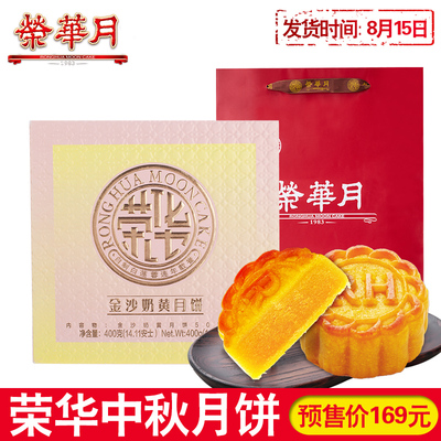 荣华中秋月饼金沙奶黄月饼