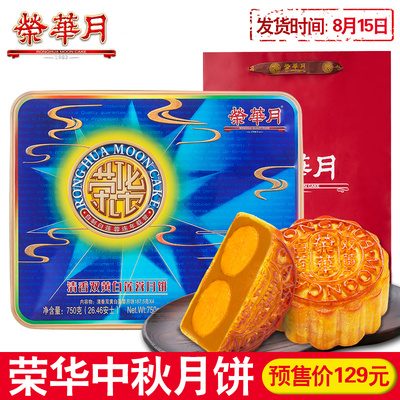 荣华双黄白莲蓉月饼