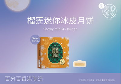 mini 4榴莲迷你冰皮月餅