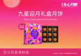 美心九星迎月月饼