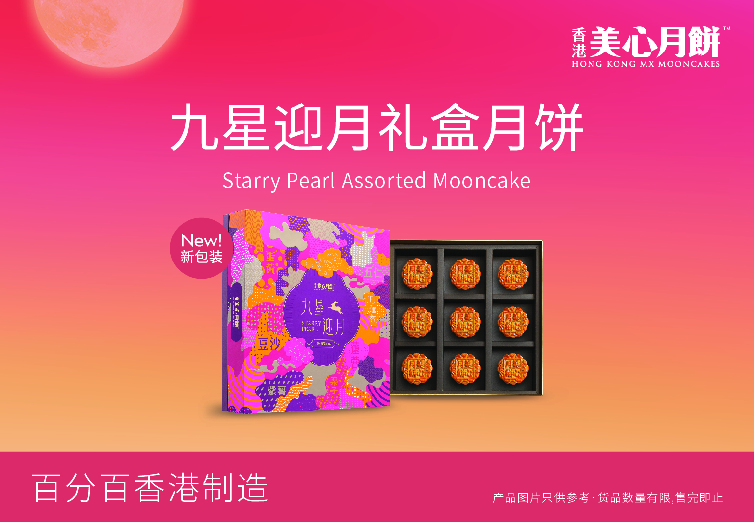 美心九星迎月月饼