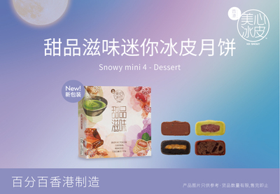 mini 4 甜品滋味迷你冰皮月餅