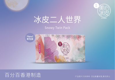 美心冰皮二人世界