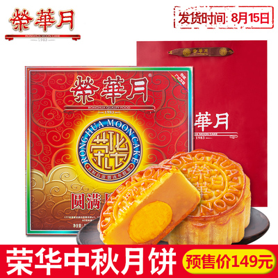 荣华中秋月饼圆满月礼盒