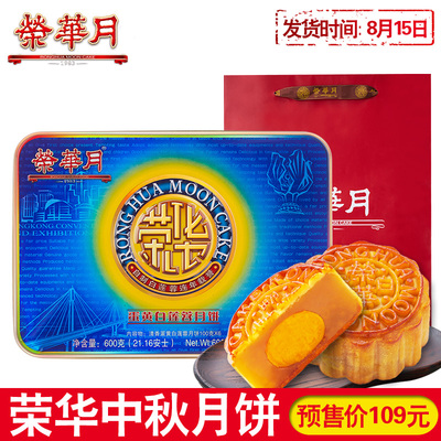 荣华月饼清香蛋黄白莲蓉月饼 