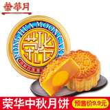 荣华广式月饼 蛋黄莲蓉月饼125g单个装
