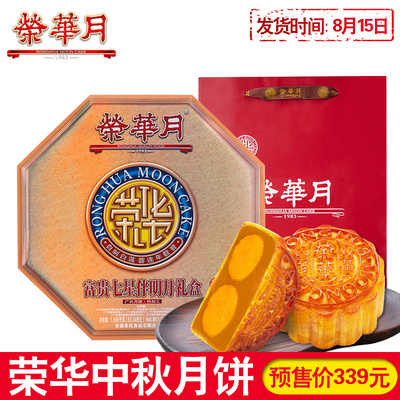 荣华中秋月饼富贵大七星月饼礼盒 