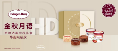 哈根达斯冰淇淋月饼券 - 金秋月语